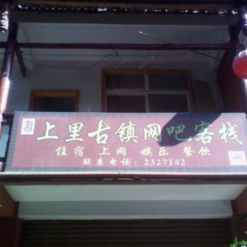 雅安上里古镇网吧商务宾馆