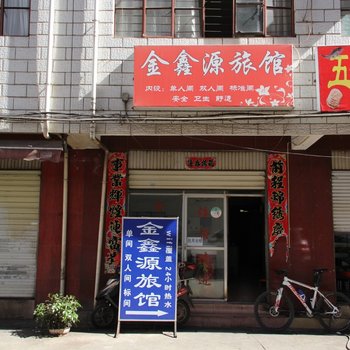 昆明金鑫源旅馆