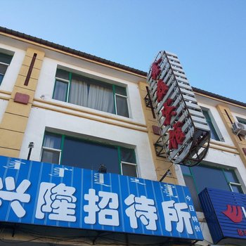 锡林郭勒盟苏尼特右旗鑫磊宾馆