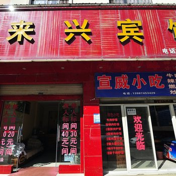 曲靖来兴宾馆酒店提供图片