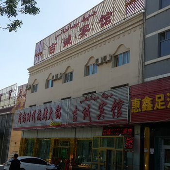 鄯善县吉诚宾馆酒店提供图片