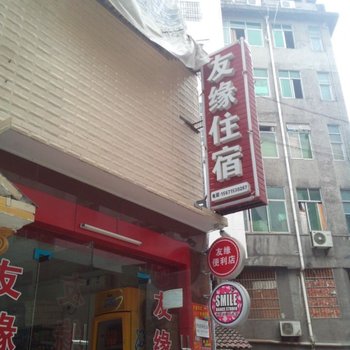 恩施友缘宾馆