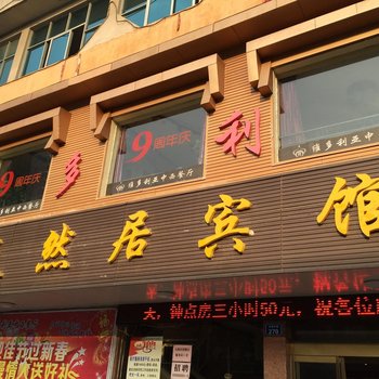 靖州天然居宾馆酒店提供图片