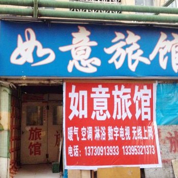 青岛如意旅馆