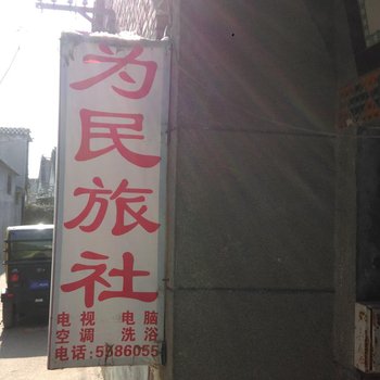 菏泽为民旅社