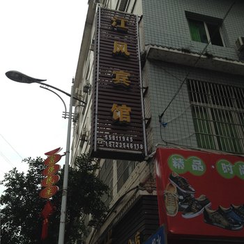 云阳江风宾馆酒店提供图片