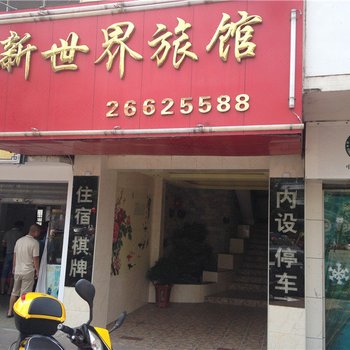 昌江新世界旅馆酒店提供图片