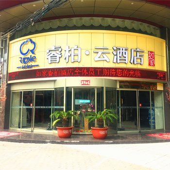 如家睿柏云酒店(高平丹河路店)(原长平商务会馆)酒店提供图片