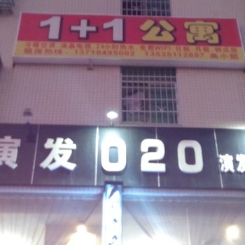 广州1+1公寓酒店提供图片