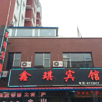 长白山松江河鑫琪宾馆酒店提供图片