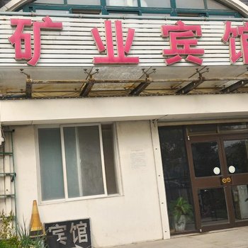 平阴矿业宾馆酒店提供图片