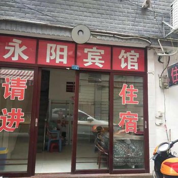 祁阳永阳宾馆酒店提供图片