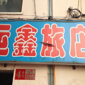 桓仁运鑫旅店