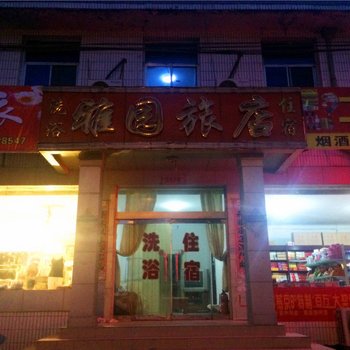 忻州雅园旅店酒店提供图片