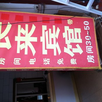 苍南长来宾馆酒店提供图片