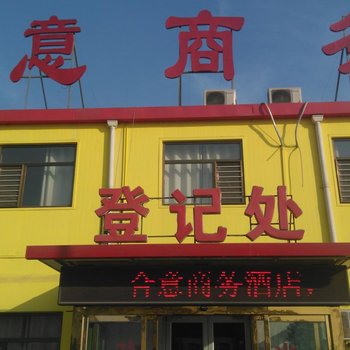 任丘合意招待所酒店提供图片