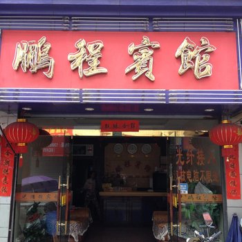 丽水景宁鹏程宾馆酒店提供图片