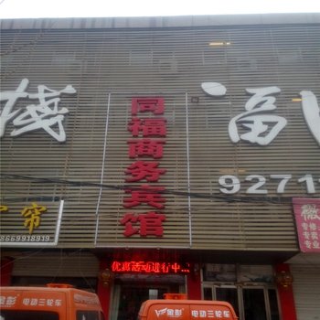 临沂兰陵同福商务宾馆酒店提供图片