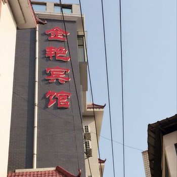 吉首金艳宾馆酒店提供图片