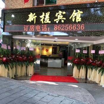 新槎宾馆(广州江南市场聚龙地铁站店)