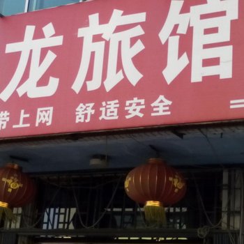 天龙旅馆商店酒店提供图片