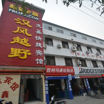 许昌龙鑫快捷宾馆酒店提供图片