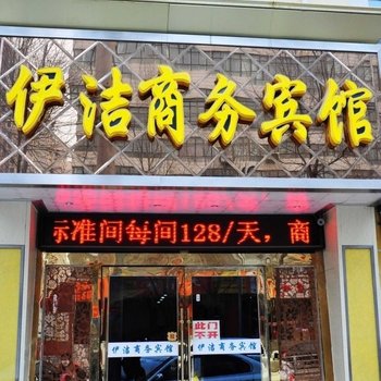 西宁伊洁商务宾馆酒店提供图片