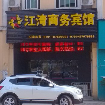 南昌进贤江湾商务宾馆