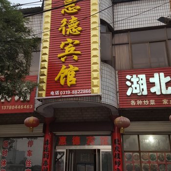 沙河惠德宾馆酒店提供图片