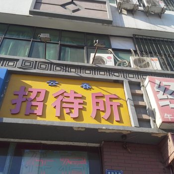 云春招待所(兴庆区)酒店提供图片