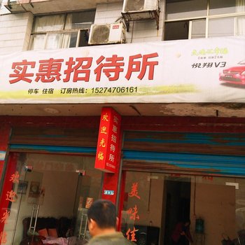 益阳县实惠招待所
