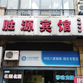 兴化胜源宾馆酒店提供图片