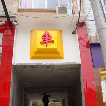 巴东甲乙宾馆酒店提供图片