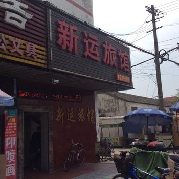 镇江新运旅馆酒店提供图片