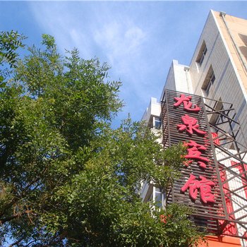 定西龙泉宾馆
