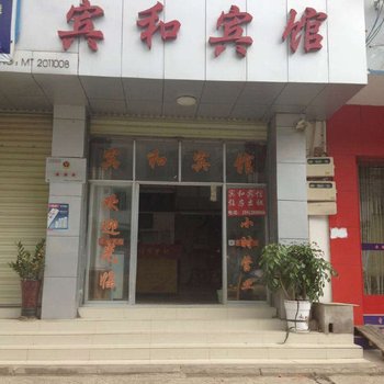 南沙镇宾和宾馆酒店提供图片