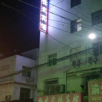 西安悦来宾馆邓北店酒店提供图片