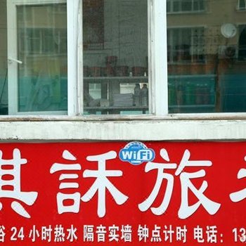 长春琪言禾旅社