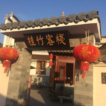宏村桂竹客栈酒店提供图片