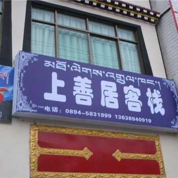 林芝上善居客栈酒店提供图片