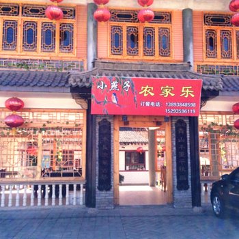 小燕子农家乐