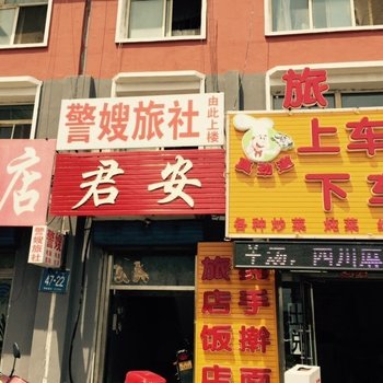 白城市警嫂旅店酒店提供图片