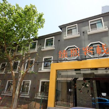 西安臻熙客栈