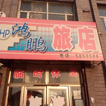 扶余市鸿鹏旅店酒店提供图片