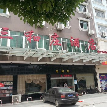 洪湖三和庄酒店酒店提供图片