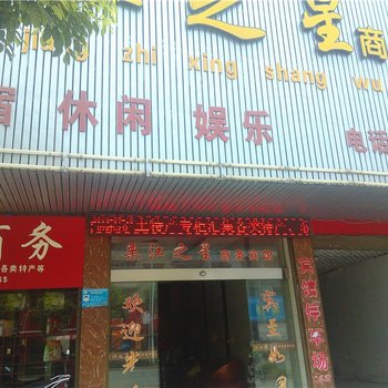 萍乡栗江之星商务宾馆酒店提供图片