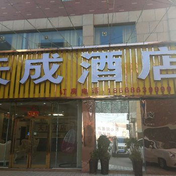 新乡原阳天成商务宾馆酒店提供图片