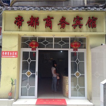 广安帝都商务宾馆酒店提供图片