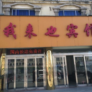 泰州我来也宾馆酒店提供图片