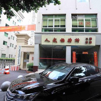 重庆人武招待所